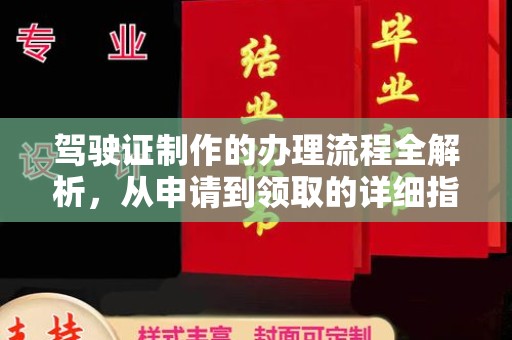 萨尔图驾驶证制作的办理流程全解析，从申请到领取的详细指南